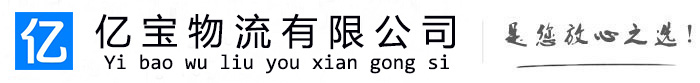 上城亿宝物流运输公司